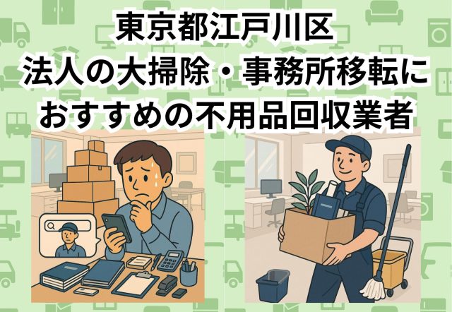 江戸川区　法人の大掃除・事務所移転におすすめの不用品回収業者